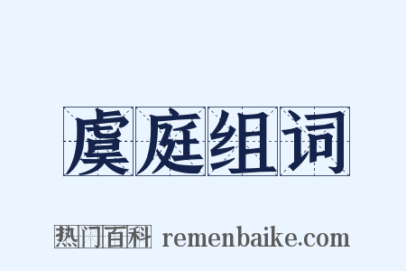 虞庭组词是什么意思的图片